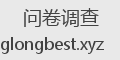 问卷调查