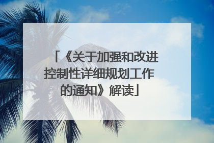 《关于加强和改进控制性详细规划工作的通知》解读