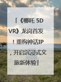 《哪吒 5DVR》龙岗首发！重构神话IP，开启沉浸式文旅新体验