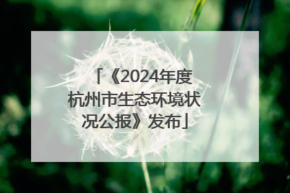 《2024年度杭州市生态环境状况公报》发布