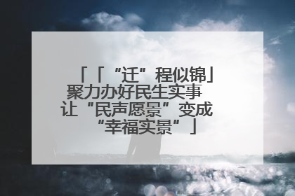 「“迁”程似锦」聚力办好民生实事 让“民声愿景”变成“幸福实景”