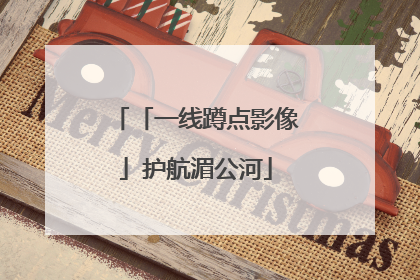 「一线蹲点影像」护航湄公河