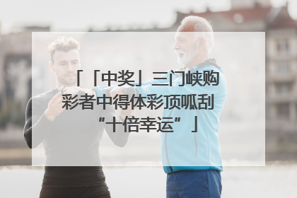 「中奖」三门峡购彩者中得体彩顶呱刮“十倍幸运”