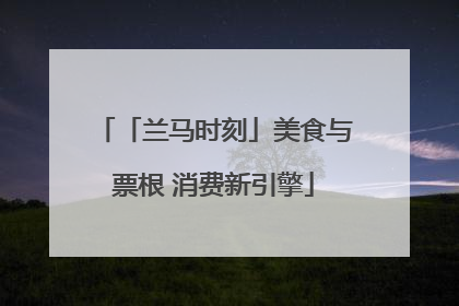「兰马时刻」美食与票根 消费新引擎