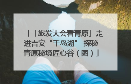 「旅发大会看青原」走进吉安“千岛湖” 探秘青原秘境匠心谷（图）