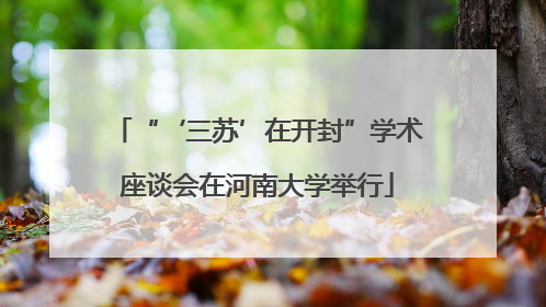 “‘三苏’在开封”学术座谈会在河南大学举行