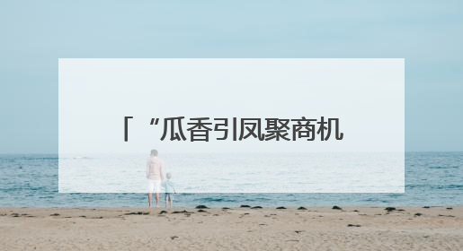 “瓜香引凤聚商机 政企联动促发展”北京大兴庞各庄镇 2025 年西瓜季政企联动产业推介活动圆满举行