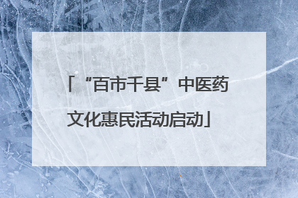 “百市千县”中医药文化惠民活动启动