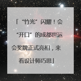 “竹光”闪耀！会“开口”的成都世运会奖牌正式亮相，来看设计师巧思