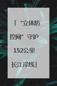 “立体防控网”守护152公里长江岸线