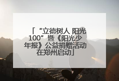 “立德树人 阳光100”暨《阳光少年报》公益捐赠活动在郑州启动