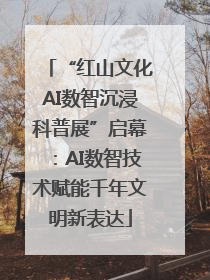 “红山文化AI数智沉浸科普展”启幕：AI数智技术赋能千年文明新表达