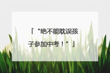 “绝不能耽误孩子参加中考！”