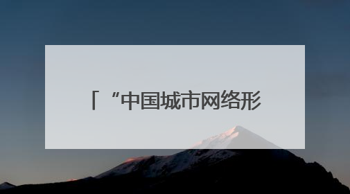“中国城市网络形象指数”发布 南宁：数字传播与国际形象的西部窗口