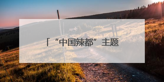 “中国辣都”主题沙龙集智聚力 共商萍乡辣产业多元赋能路径（图）