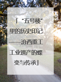 “五号楼”里的历史印记——汾西重工工业遗产的蝶变与传承