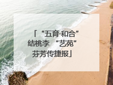 “五育·和合”结桃李 “艺苑”芬芳传捷报