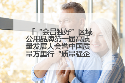 “会昌独好”区域公用品牌第一届高质量发展大会暨中国质量万里行“质量强企•质品行动”进会昌启动仪式成功举办