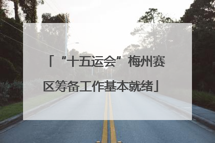 “十五运会”梅州赛区筹备工作基本就绪