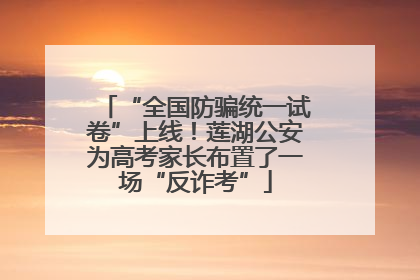 “全国防骗统一试卷”上线！莲湖公安为高考家长布置了一场“反诈考”