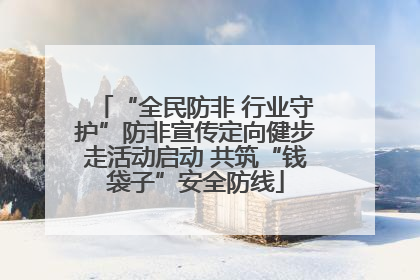 “全民防非 行业守护”防非宣传定向健步走活动启动 共筑“钱袋子”安全防线