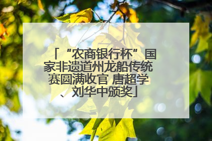 “农商银行杯”国家非遗道州龙船传统赛圆满收官 唐超学、刘华中颁奖