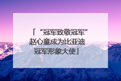 “冠军致敬冠军” 赵心童成为比亚迪冠军形象大使