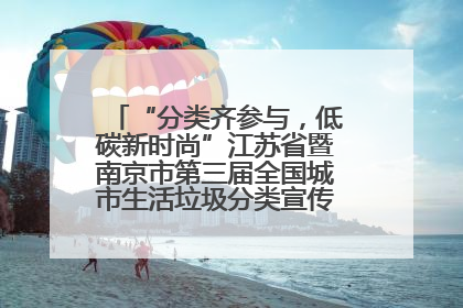 “分类齐参与，低碳新时尚”江苏省暨南京市第三届全国城市生活垃圾分类宣传周正式启动