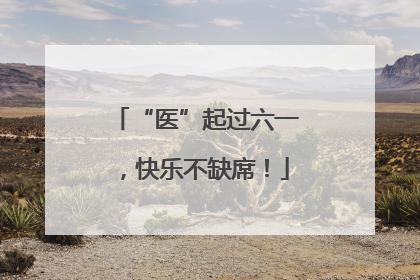 “医”起过六一，快乐不缺席！