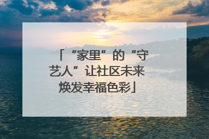 “家里”的“守艺人”让社区未来焕发幸福色彩