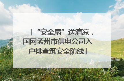 “安全扇”送清凉，国网孟州市供电公司入户排查筑安全防线