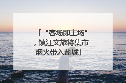 “客场即主场”，镇江文旅将集市烟火带入盐城
