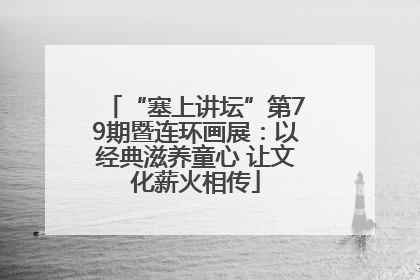 “塞上讲坛”第79期暨连环画展：以经典滋养童心 让文化薪火相传