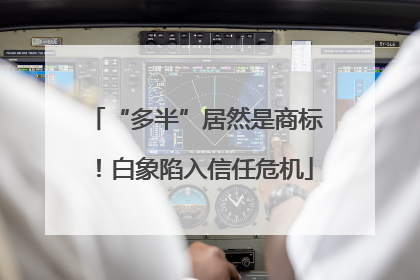 “多半”居然是商标！白象陷入信任危机