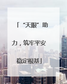 “天眼”助力，筑牢平安稳定根基