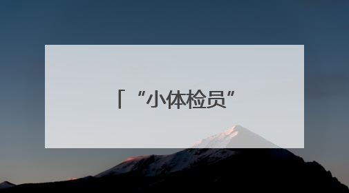 “小体检员”走进衢州有礼馆，儿童观察团以一米视角探礼