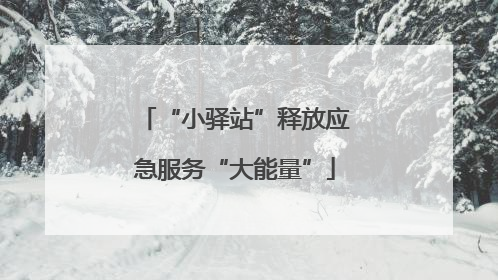 “小驿站”释放应急服务“大能量”