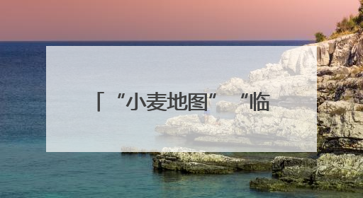 “小麦地图”“临时帮工队”……暖心服务吸引农机手慕名而来“远方的家”