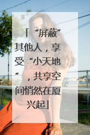 “屏蔽”其他人，享受“小天地”，共享空间悄然在厦兴起