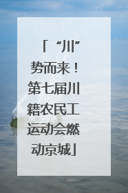 “川”势而来！第七届川籍农民工运动会燃动京城