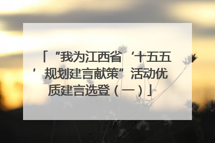 “我为江西省‘十五五’规划建言献策”活动优质建言选登（一）