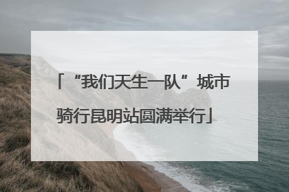 “我们天生一队”城市骑行昆明站圆满举行