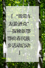 “我带车友游逊克”—探秘新鄂鄂伦春民族乡活动启动