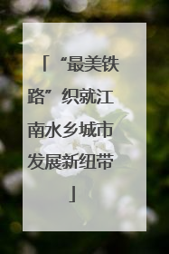 “最美铁路”织就江南水乡城市发展新纽带