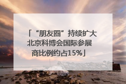 “朋友圈”持续扩大 北京科博会国际参展商比例约占15%