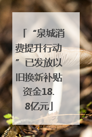 “泉城消费提升行动”已发放以旧换新补贴资金18.8亿元