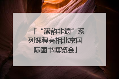 “漯韵非遗”系列课程亮相北京国际图书博览会