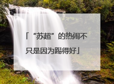 “苏超”的热闹不只是因为踢得好