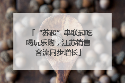 “苏超”串联起吃喝玩乐购，江苏销售客流同步增长
