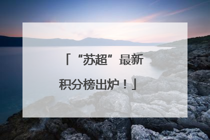 “苏超”最新积分榜出炉！
